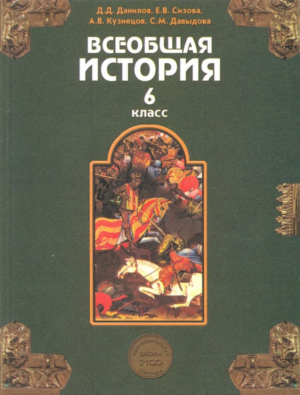 Всеобщая история средних веков 6 класс. Данилов Сизова Всеобщая история 6. Всеобщая история 6 класс Данилов. Всеобщая история Данилов. Д.Д. Данилова учебник истории.